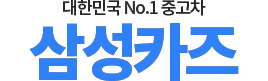 당진중고차